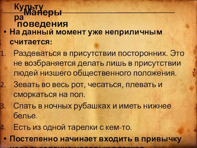 На данный момент уже неприличным считается: Раздеваться в присутствии посторонних.