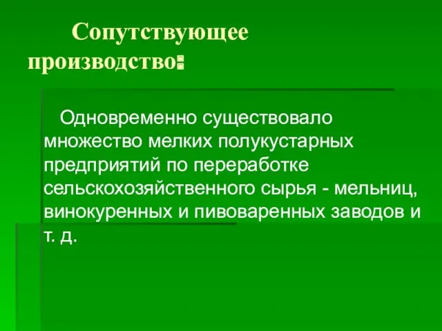 Сопутствующее производство: Одновременно существовало множество мелких полукустарных предприятий по переработке