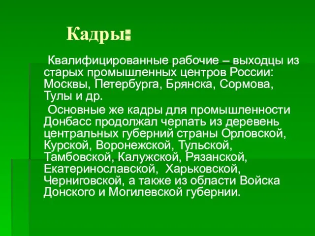 Кадры: Квалифицированные рабочие – выходцы из старых промышленных центров России: