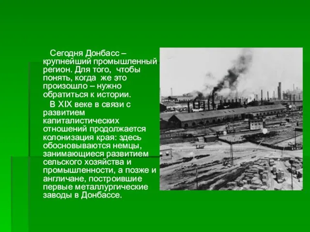 Сегодня Донбасс – крупнейший промышленный регион. Для того, чтобы понять,