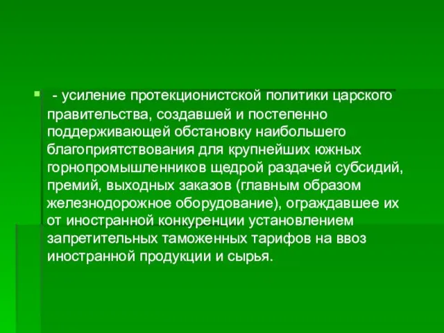 - усиление протекционистской политики царского правительства, создавшей и постепенно поддерживающей