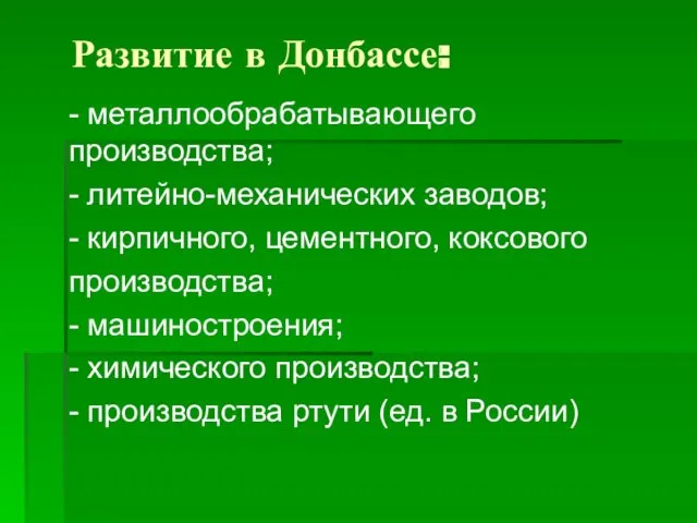 Развитие в Донбассе: - металлообрабатывающего производства; - литейно-механических заводов; -