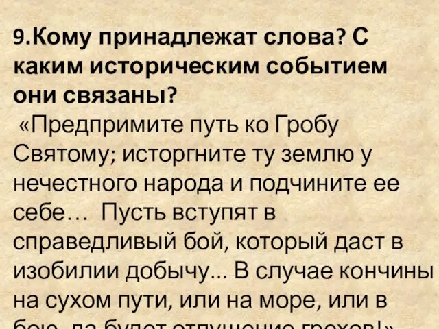 9.Кому принадлежат слова? С каким историческим событием они связаны? «Предпримите