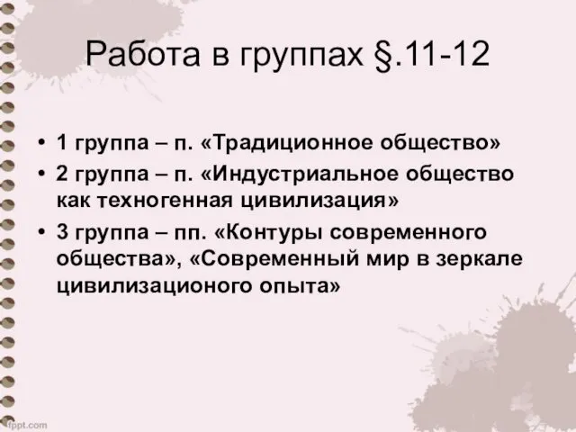 Работа в группах §.11-12 1 группа – п. «Традиционное общество»