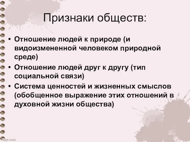 Признаки обществ: Отношение людей к природе (и видоизмененной человеком природной