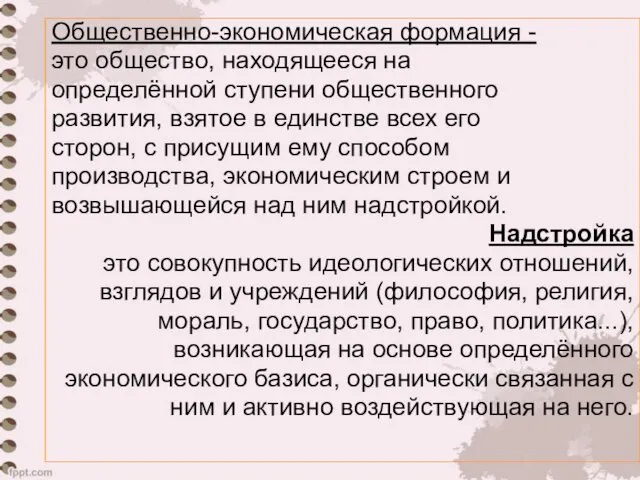 Общественно-экономическая формация - это общество, находящееся на определённой ступени общественного