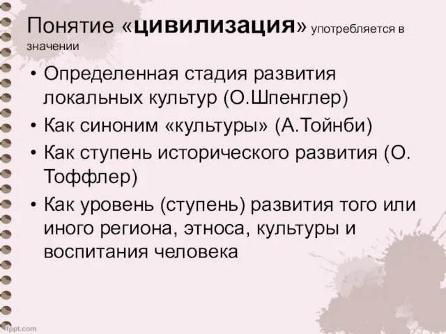 Понятие «цивилизация» употребляется в значении Определенная стадия развития локальных культур