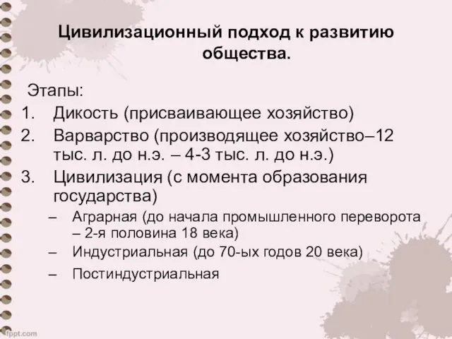 Цивилизационный подход к развитию общества. Этапы: Дикость (присваивающее хозяйство) Варварство