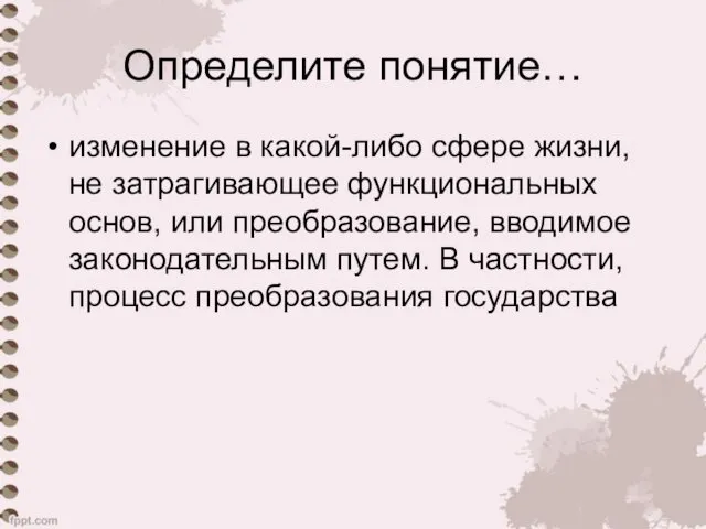 Определите понятие… изменение в какой-либо сфере жизни, не затрагивающее функциональных