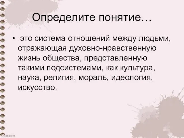 Определите понятие… это система отношений между людьми, отражающая духовно-нравственную жизнь