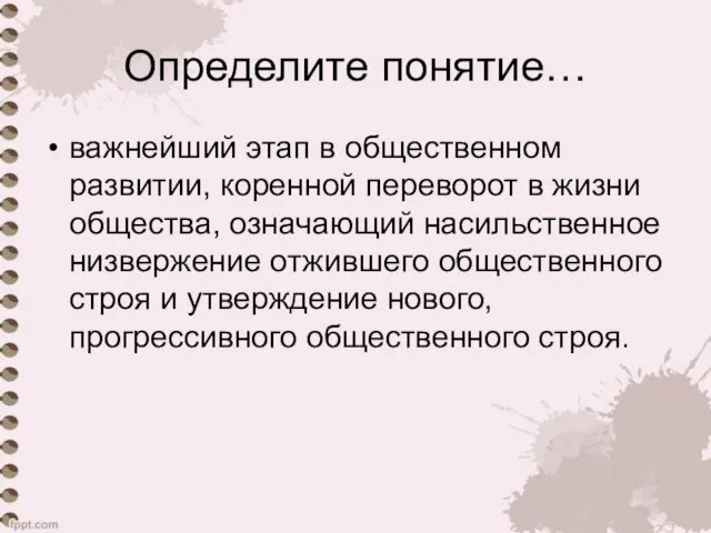 Определите понятие… важнейший этап в общественном развитии, коренной переворот в