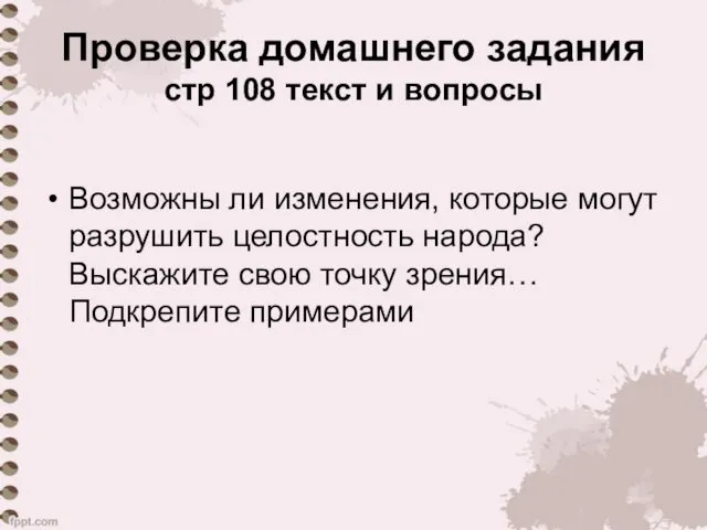 Проверка домашнего задания стр 108 текст и вопросы Возможны ли