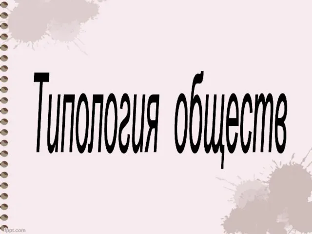 Типология обществ