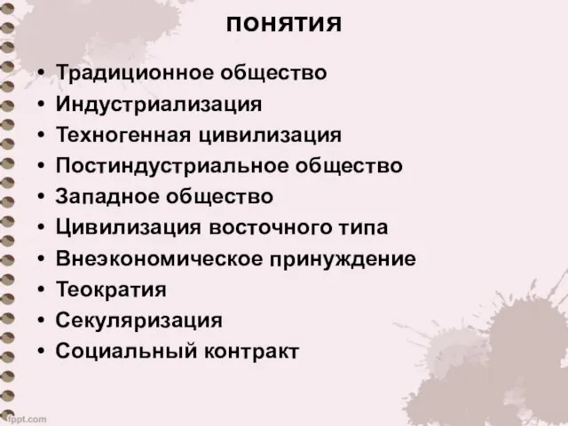 понятия Традиционное общество Индустриализация Техногенная цивилизация Постиндустриальное общество Западное общество