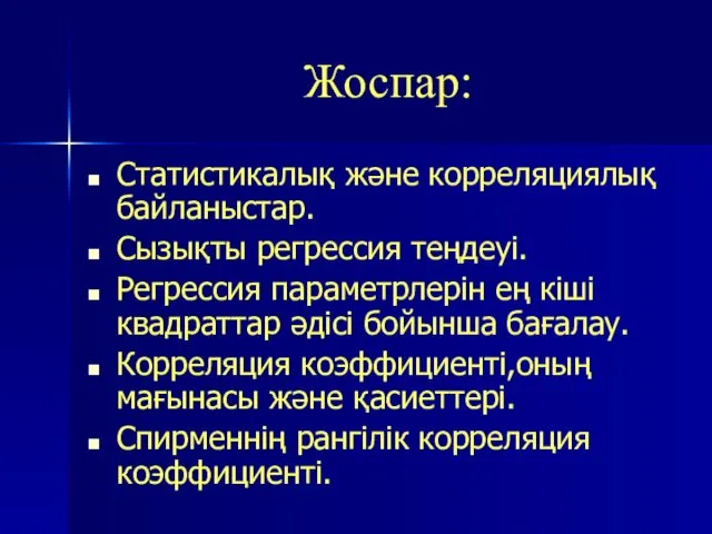 Жоспар: Статистикалық және корреляциялық байланыстар. Сызықты регрессия теңдеуі. Регрессия параметрлерін