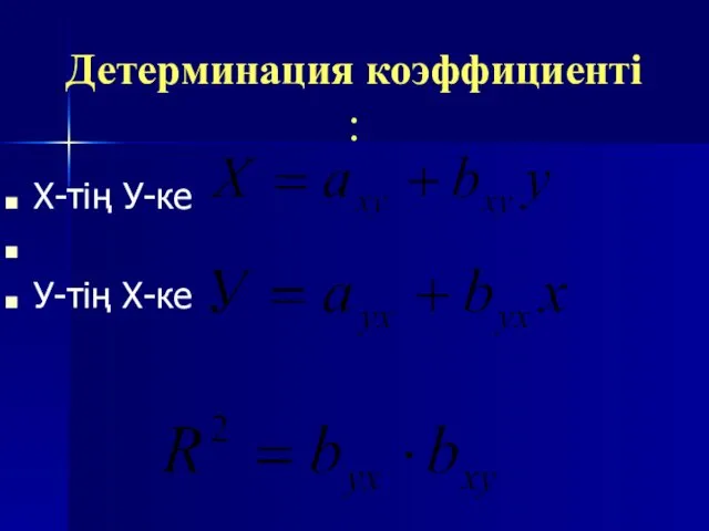 Детерминация коэффициенті : Х-тің У-ке У-тің Х-ке