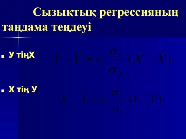 Сызықтық регрессияның таңдама теңдеуі У тіңХ Х тің У