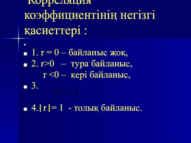 Корреляция коэффициентінің негізгі қасиеттері : 1. r = 0 –