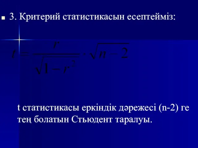 3. Критерий статистикасын есептейміз: t статистикасы еркіндік дәрежесі (n-2) ге тең болатын Стьюдент таралуы.