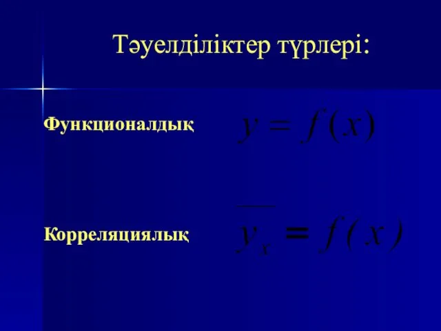 Тәуелділіктер түрлері: Функционалдық Корреляциялық