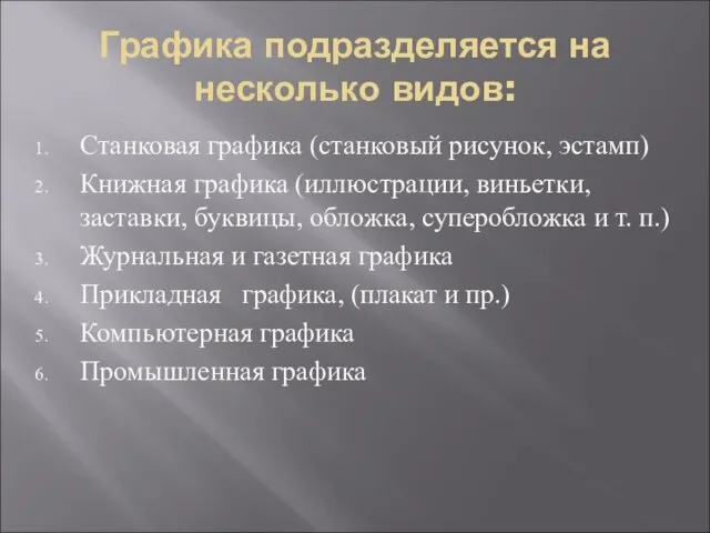 Графика подразделяется на несколько видов: Станковая графика (станковый рисунок, эстамп)