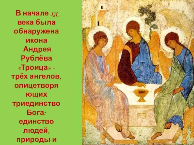 В начале xx века была обнаружена икона Андрея Рублёва «Троица»