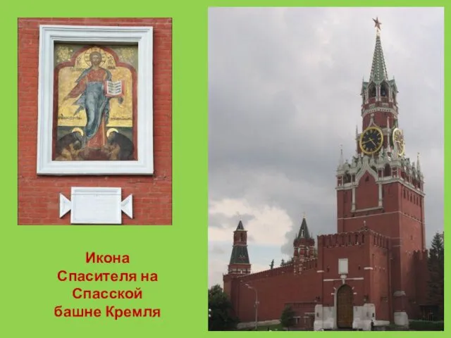 Икона Спасителя на Спасской башне Кремля