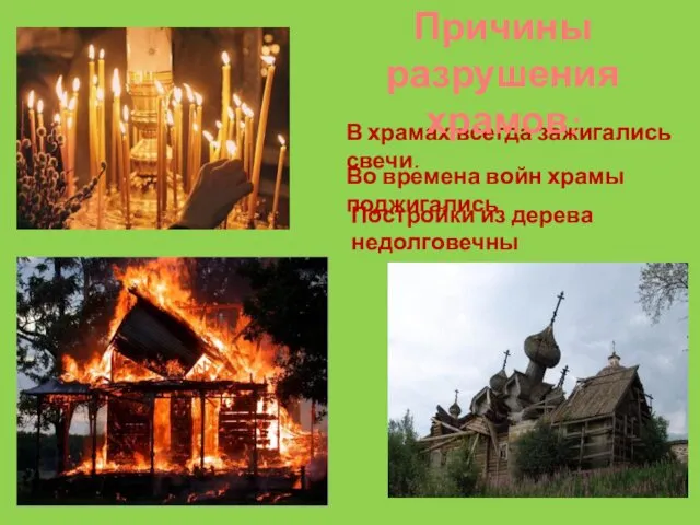 В храмах всегда зажигались свечи. Причины разрушения храмов: Во времена