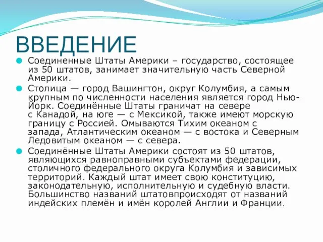 ВВЕДЕНИЕ Соединенные Штаты Америки – государство, состоящее из 50 штатов, занимает значительную часть