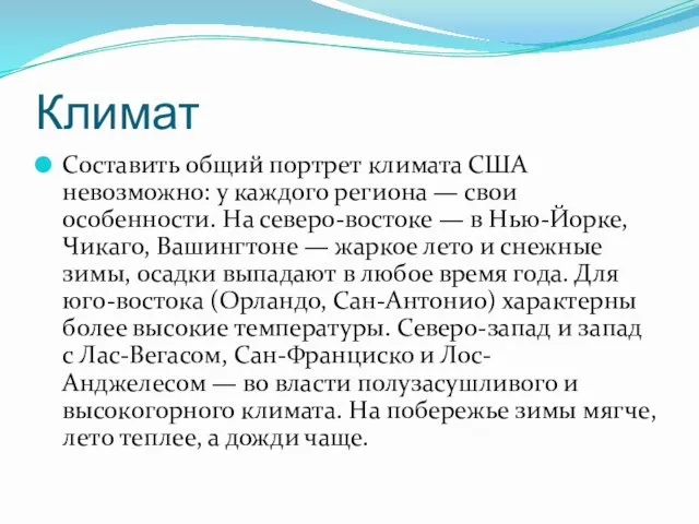 Климат Составить общий портрет климата США невозможно: у каждого региона — свои особенности.