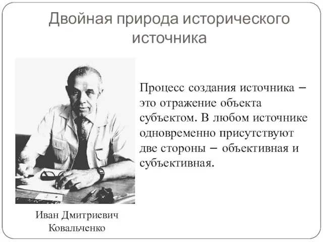 Двойная природа исторического источника Иван Дмитриевич Ковальченко Процесс создания источника