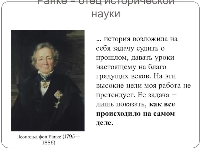 Ранке – отец исторической науки Леопольд фон Ранке (1795— 1886)