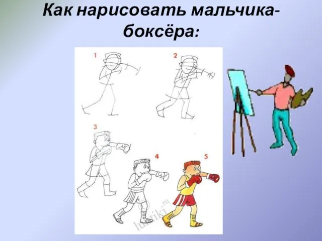 Как нарисовать мальчика-боксёра: