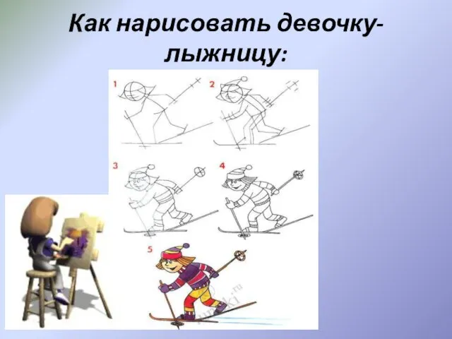 Как нарисовать девочку-лыжницу: