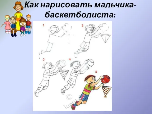 Как нарисовать мальчика-баскетболиста: