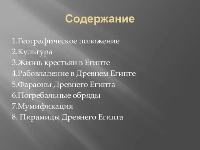 Содержание 1.Географическое положение 2.Культура 3.Жизнь крестьян в Египте 4.Рабовладение в