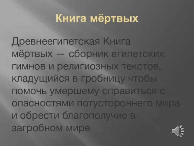 Книга мёртвых Древнеегипетская Книга мёртвых — сборник египетских гимнов и