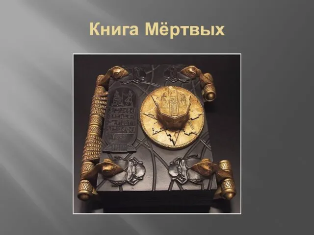 Книга Мёртвых