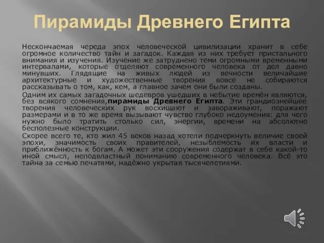 Пирамиды Древнего Египта Нескончаемая череда эпох человеческой цивилизации хранит в