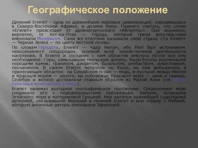 Географическое положение Древний Египет – одна из древнейших мировых цивилизаций,