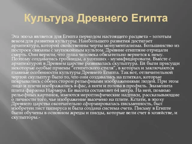 Культура Древнего Египта Эта эпоха является для Египта периодом настоящего