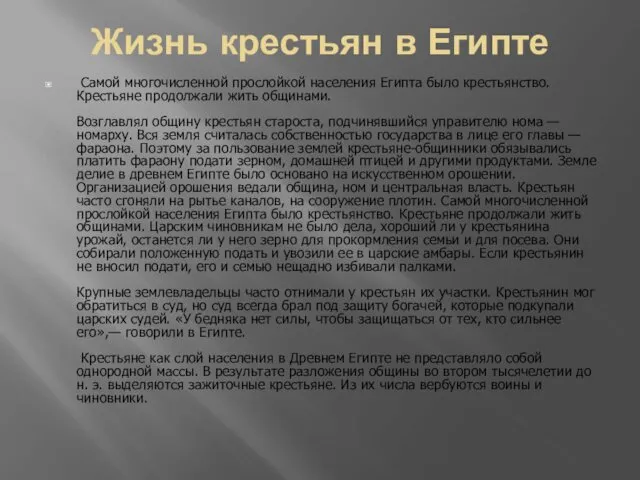 Жизнь крестьян в Египте Самой многочисленной прослойкой на­селения Египта было