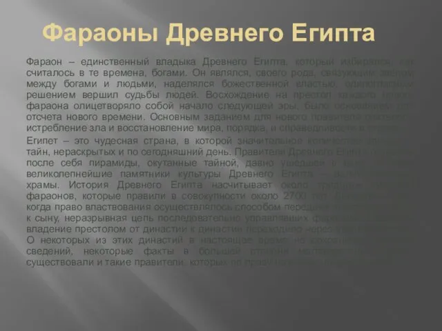 Фараоны Древнего Египта Фараон – единственный владыка Древнего Египта, который