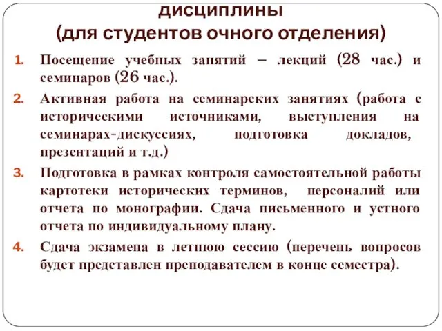 Требования к освоению учебной дисциплины (для студентов очного отделения) Посещение