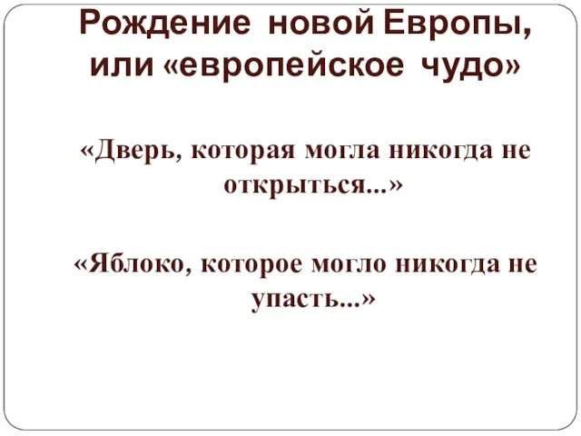 Рождение новой Европы, или «европейское чудо» «Дверь, которая могла никогда