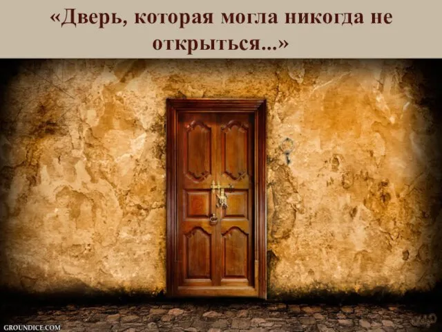 «Дверь, которая могла никогда не открыться…»