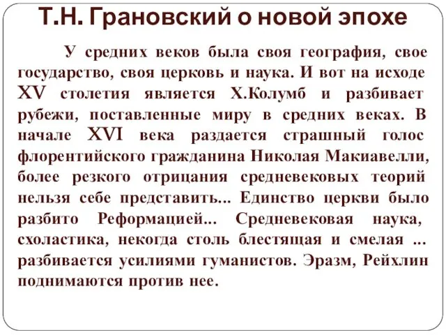 Т.Н. Грановский о новой эпохе У средних веков была своя география, свое государство,