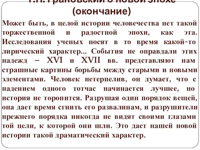 Т.Н. Грановский о новой эпохе (окончание) Может быть, в целой истории человечества нет