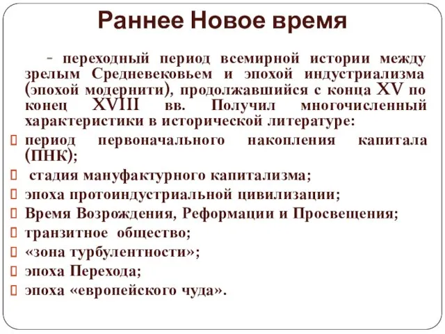 Раннее Новое время - переходный период всемирной истории между зрелым Средневековьем и эпохой