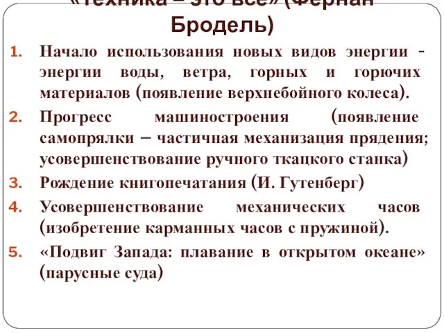 «Техника – это все» (Фернан Бродель) Начало использования новых видов